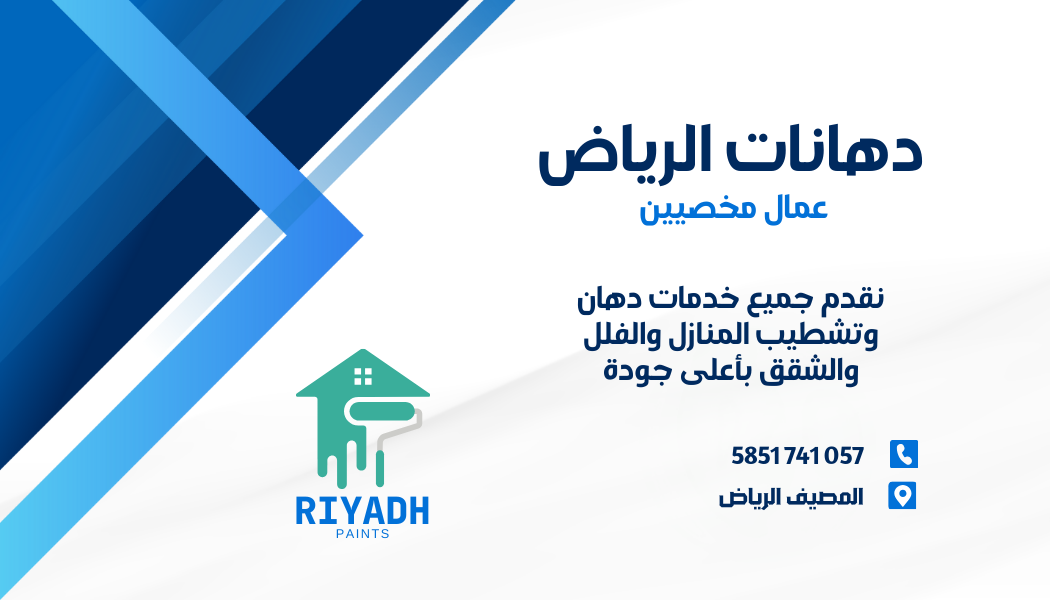 دهانات الرياض